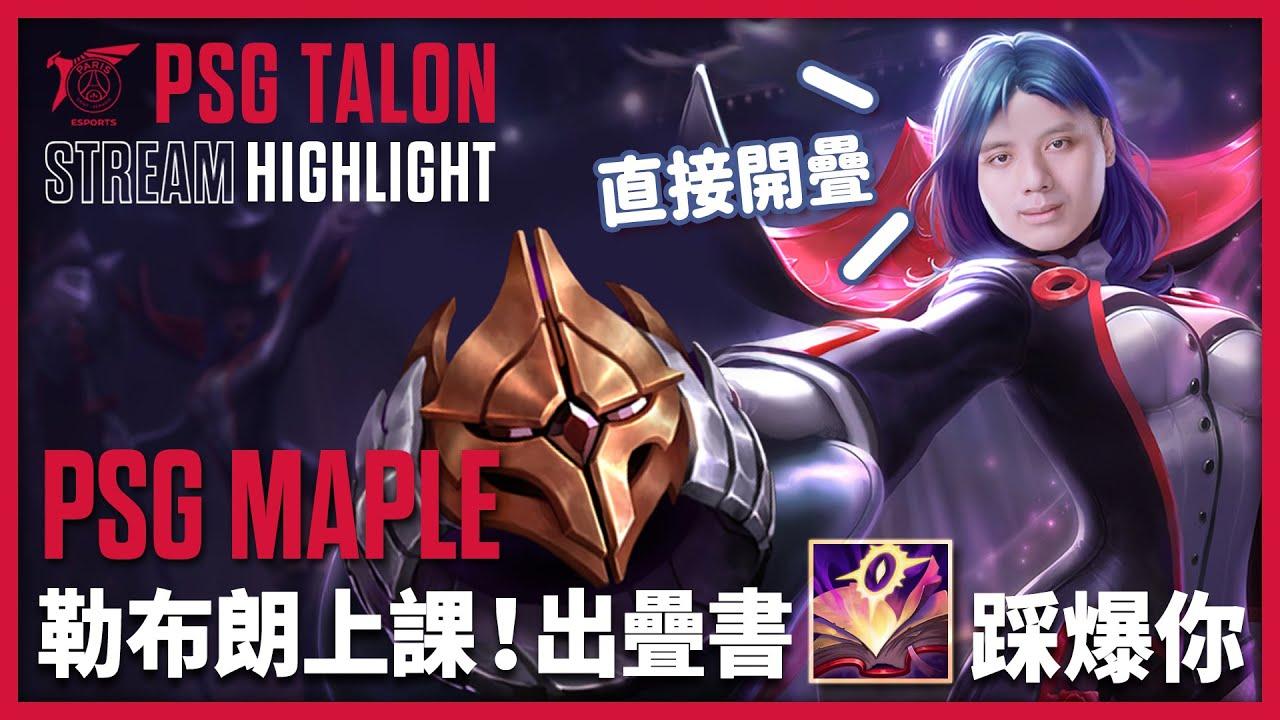 實況精華 Stream Highlights | Maple | 勒布郎上課?! 出疊書踩爆你 thumbnail