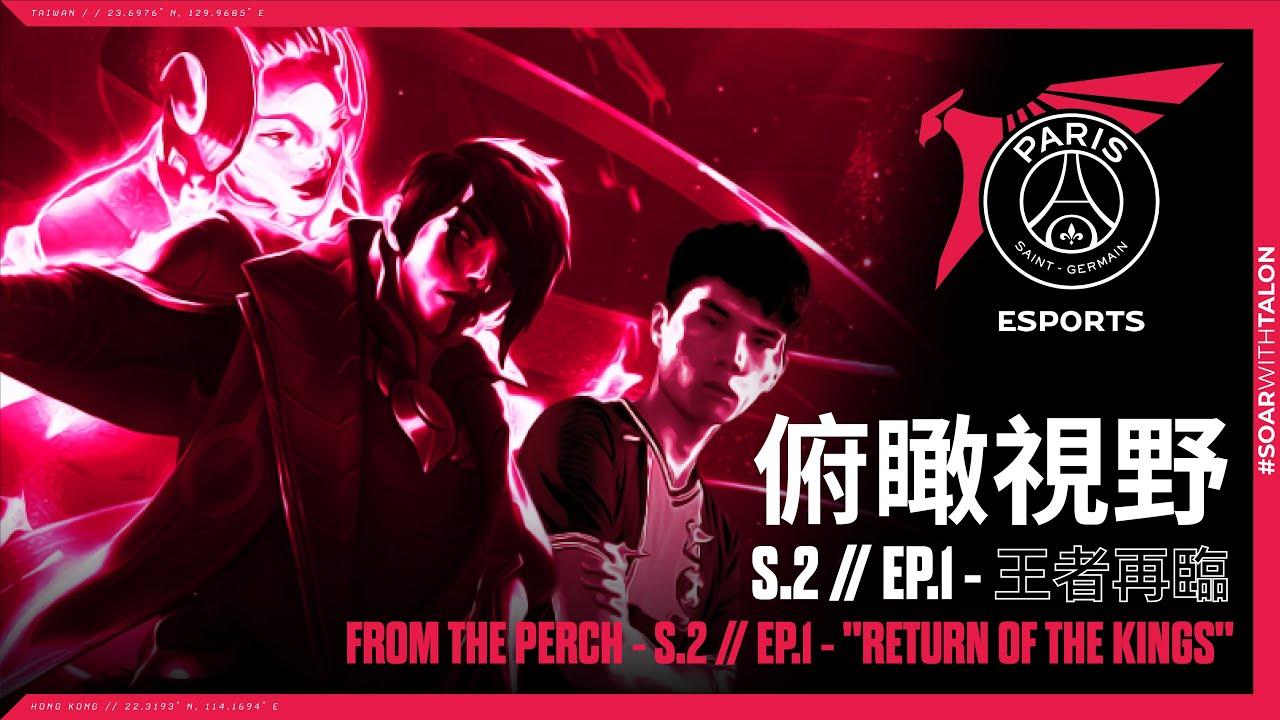 俯瞰視野 S2 | EP1 - 王者再臨 From the Perch S2 | EP1 - "Return Of the Kings" thumbnail