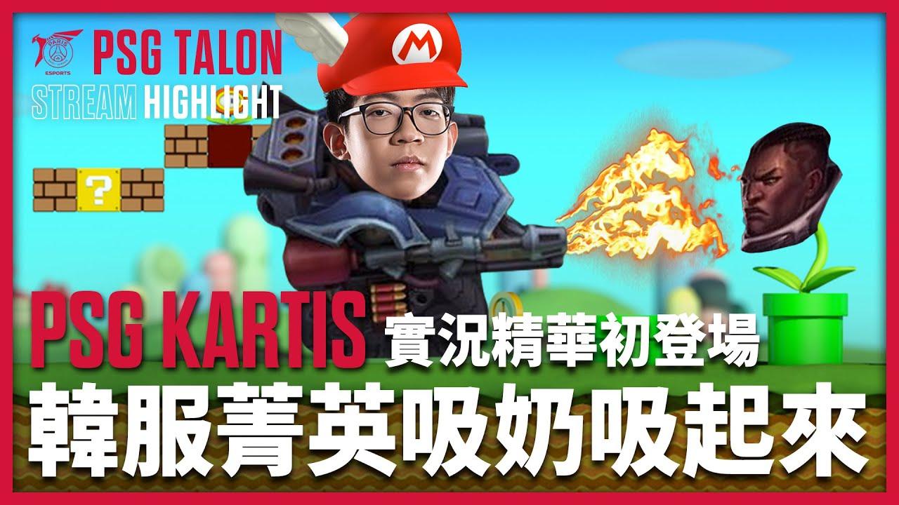 實況精華 Stream Highlights | Kartis | Kartis實況精華初登場! thumbnail