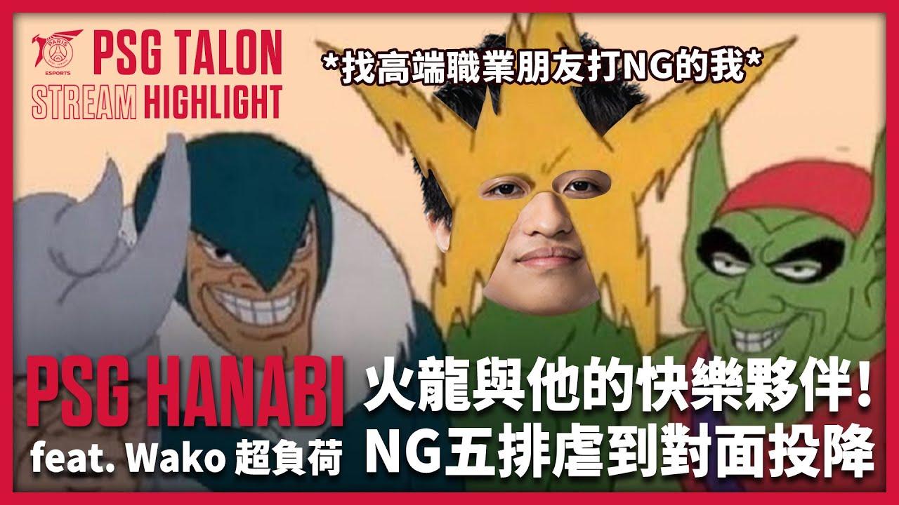 實況精華 Stream Highlights | Hanabi | 高端合體!與#超負荷 #Wako 三排 thumbnail