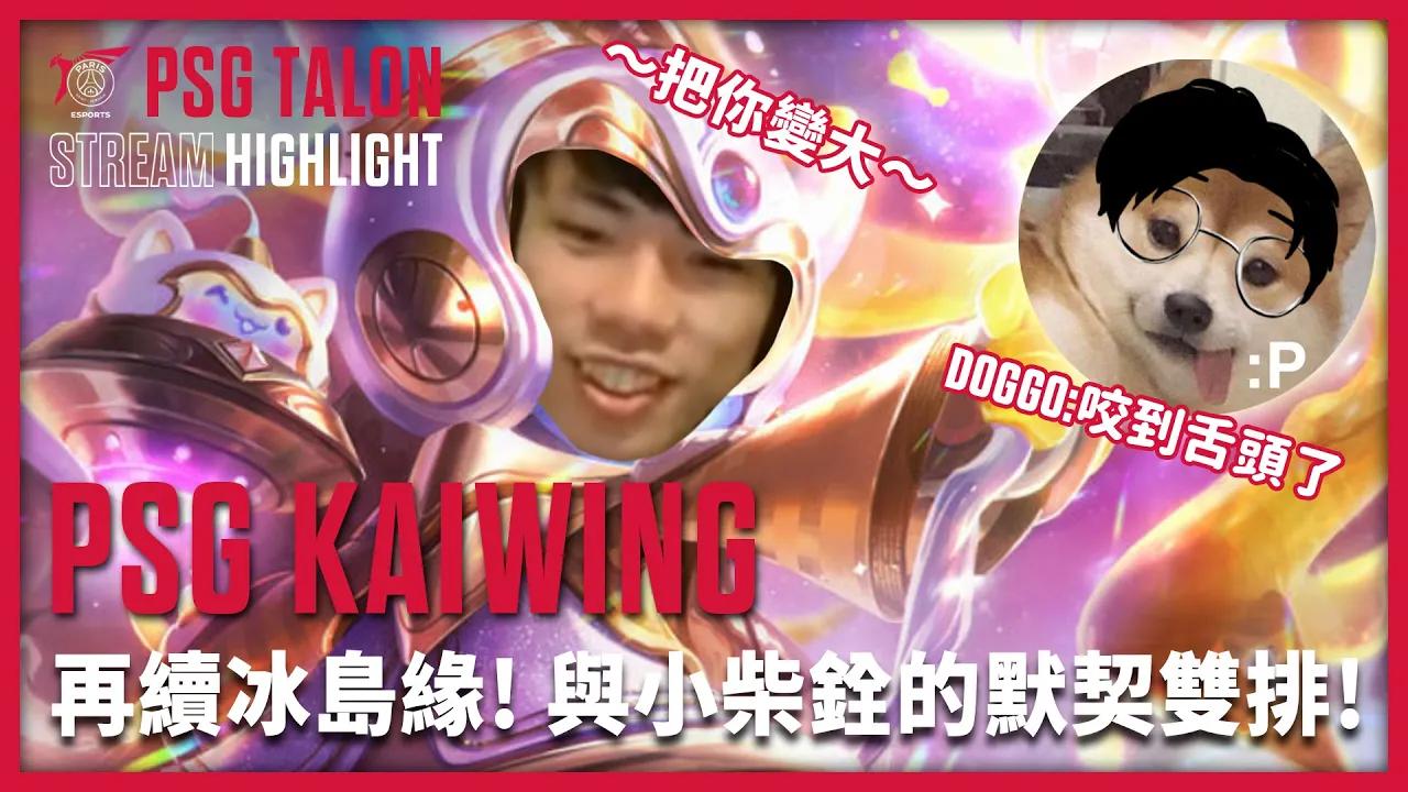 實況精華 Stream Highlights | Kaiwing | 再續冰島緣! 與 #柴銓 雙排 thumbnail