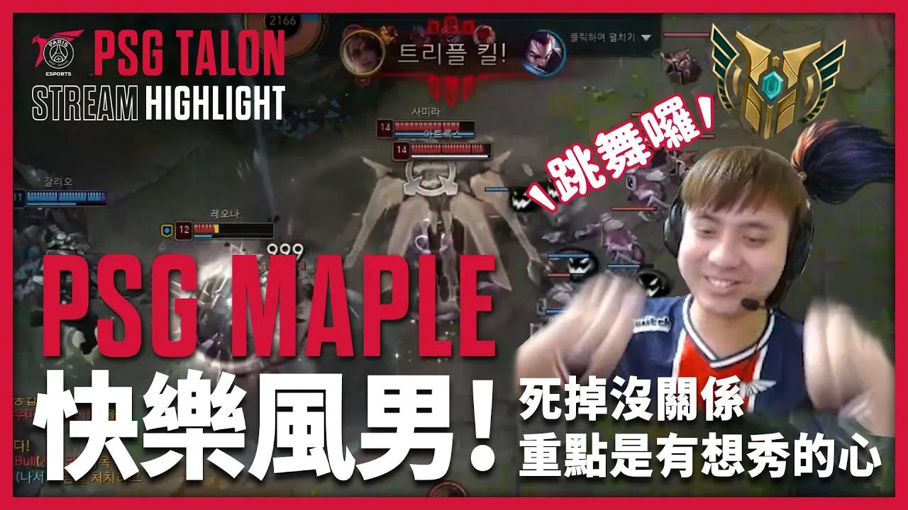 實況精華 Stream Highlights | Maple | 風男登場～輸過沒怕過! thumbnail