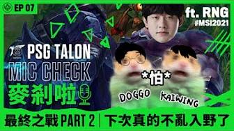 Talon 麥剎啦 MicCheck | Ep.7 | 2021 Mid-Season Invitational | ft. RNG Games 3+4 thumbnail