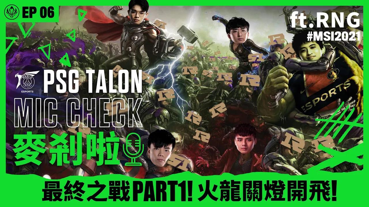 Talon 麥剎啦 MicCheck | Ep.6 | 2021 Mid-Season Invitational | ft. RNG Games 1+2 thumbnail