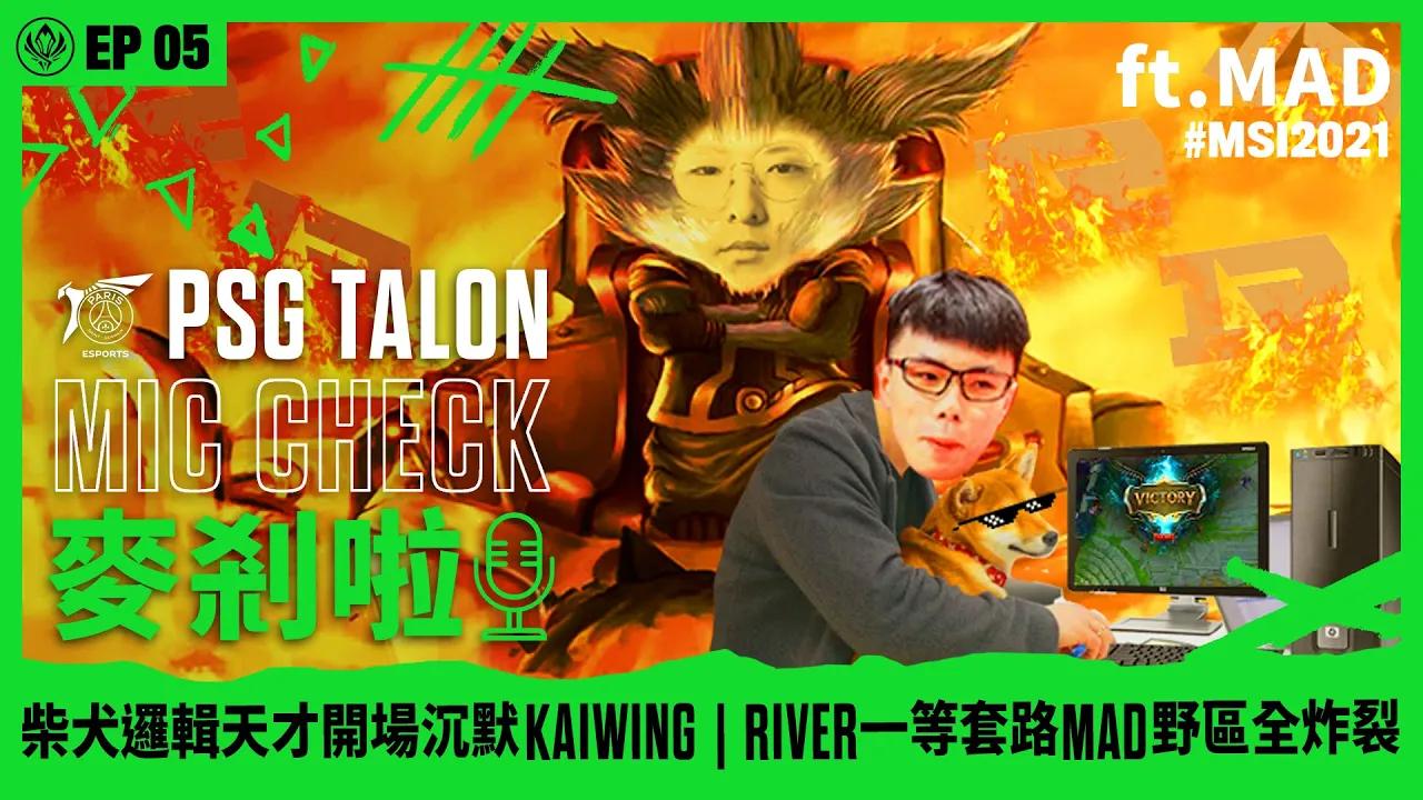 Talon 麥剎啦 MicCheck | Ep.5 | 2021 Mid-Season Invitational | ft. MAD Lions thumbnail