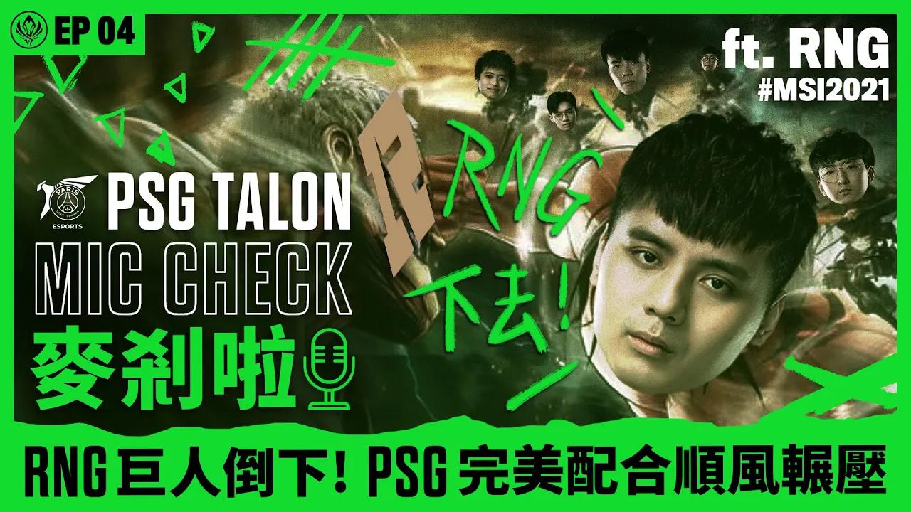 Talon 麥剎啦 MicCheck | Ep.4 | 2021 Mid-Season Invitational | ft. RNG thumbnail