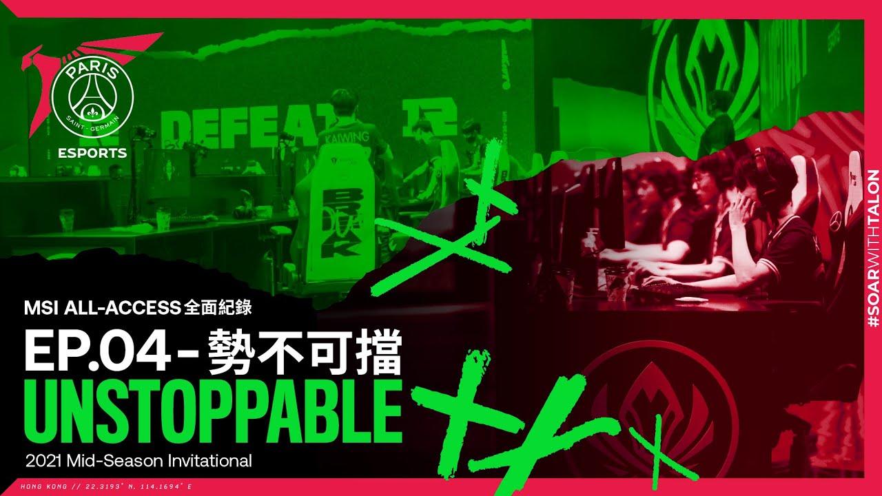 MSI All-Access 全面紀錄 | Ep.04 | 勢不可擋 Unstoppable | 2021 Mid-Season Invitational thumbnail