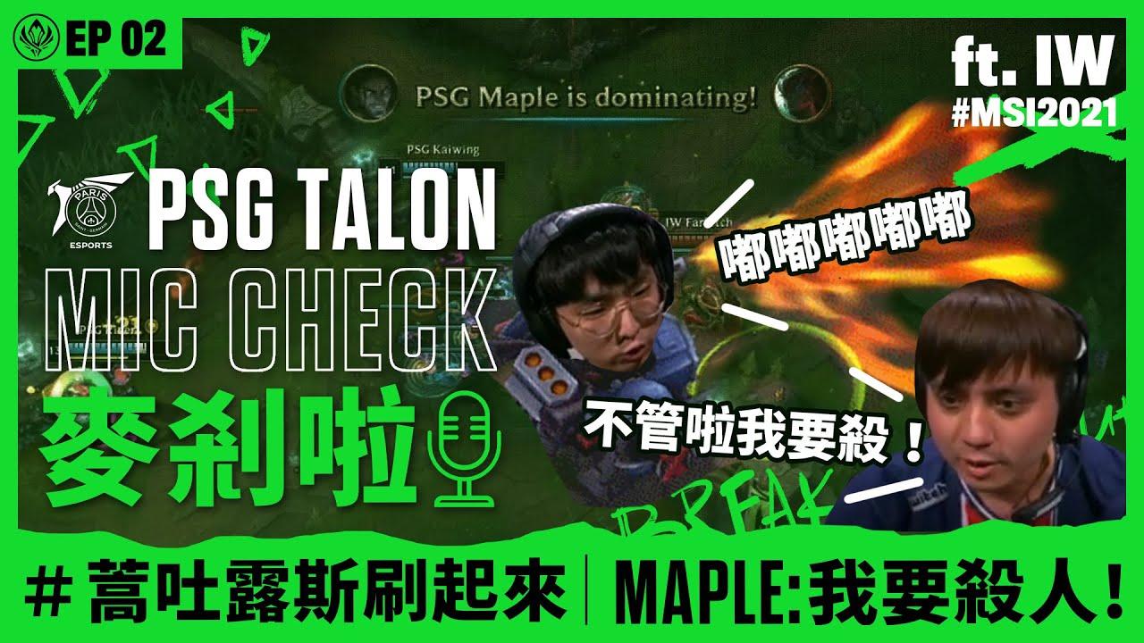 Talon 麥剎啦 MicCheck | Ep.2 | 2021 Mid-Season Invitational | ft. İstanbul Wildcats thumbnail