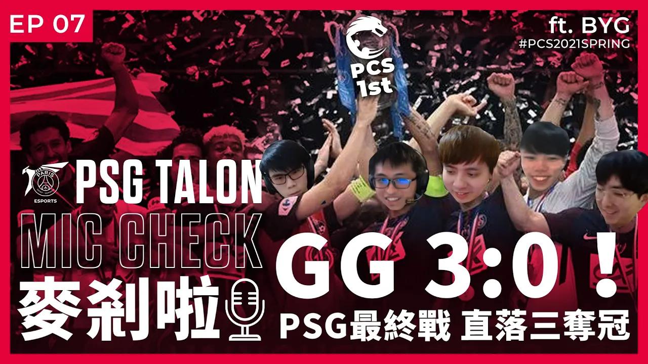 Talon 麥剎啦 MicCheck | Ep.07 | PCS 2021 Spring Finals | ft. BYG thumbnail