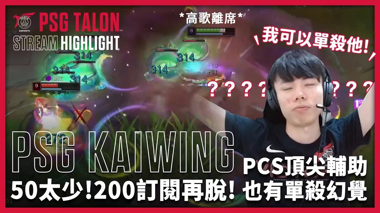 實況精華 Stream Highlights | Kaiwing | 50太少！集滿 200 訂閱就脫！ thumbnail