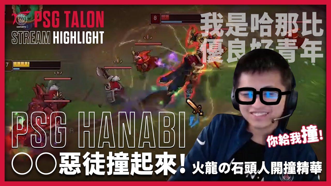 實況精華 Stream Highlights | Hanabi |上路惡徒駕到！開撞求抖內 thumbnail