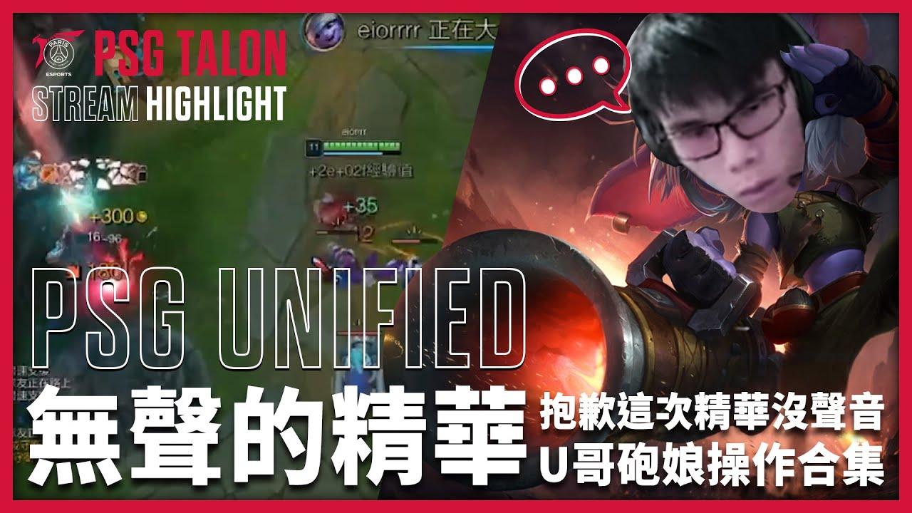 實況精華 Stream Highlights | Unified |無聲的精華之小砲操作合集 thumbnail