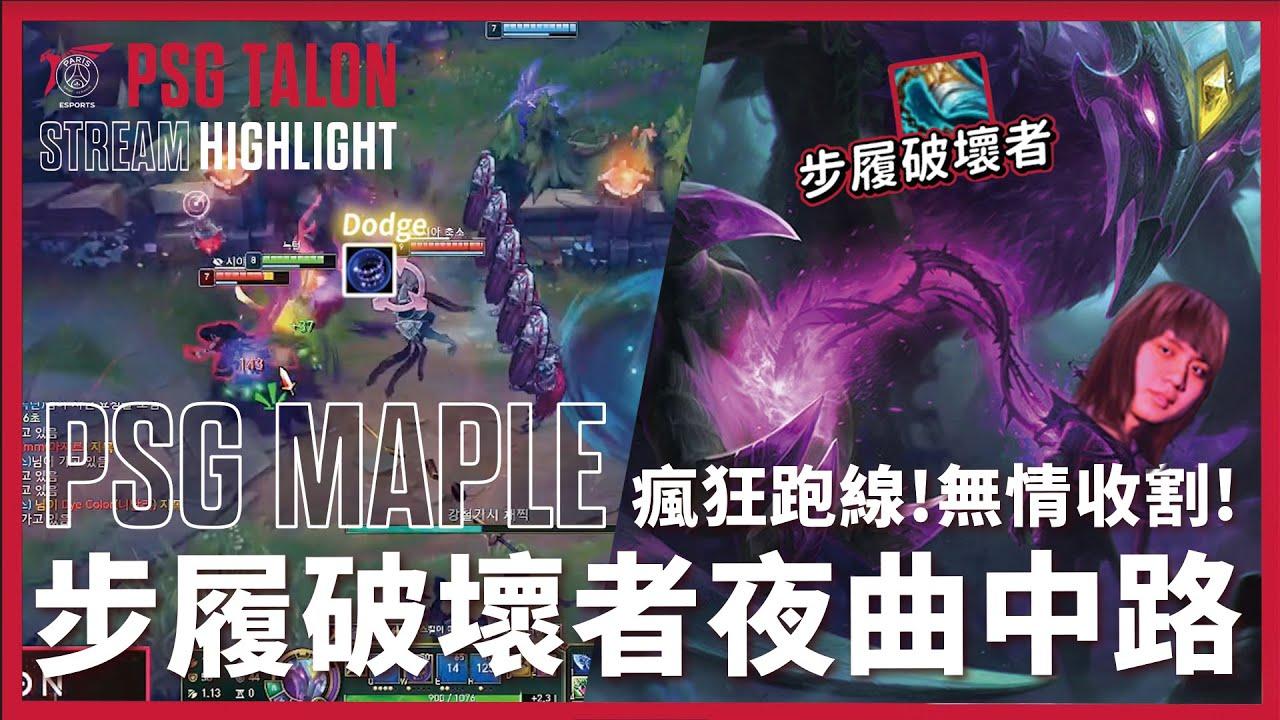 實況精華 Stream Highlights | Maple | 步履破壞者夜曲中路 thumbnail