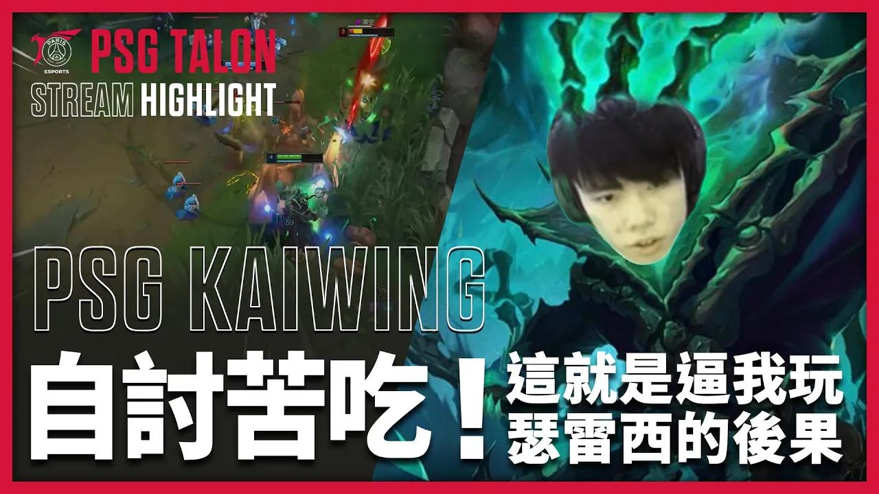 實況精華 Stream Highlights | Kaiwing | 這就是逼我玩瑟雷西的後果！ thumbnail