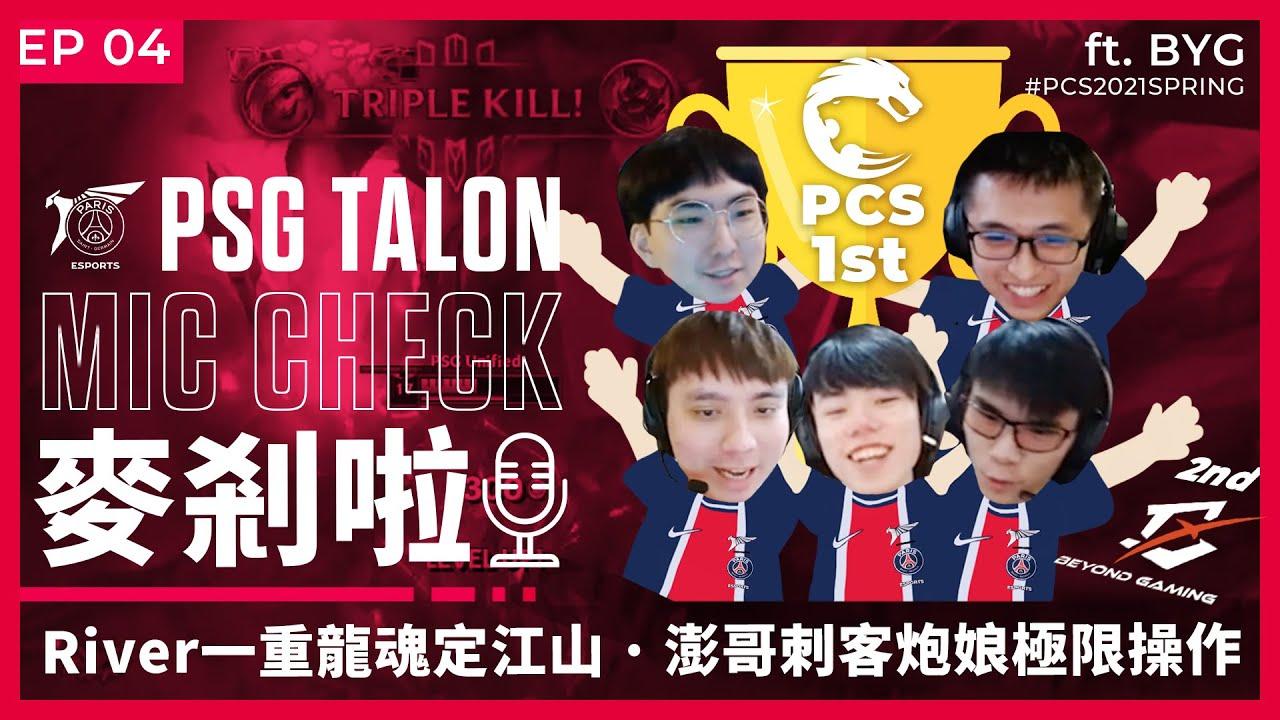 Talon 麥剎啦 MicCheck | Ep.04 | PCS 2021 Spring | ft. BYG thumbnail