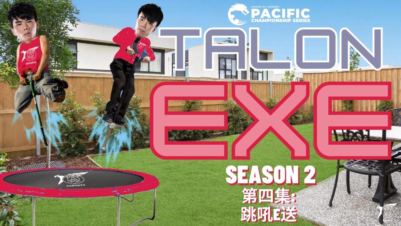 PSG Talon.EXE | S2 EP04 : 跳吼 E 送 Jump for Fun thumbnail