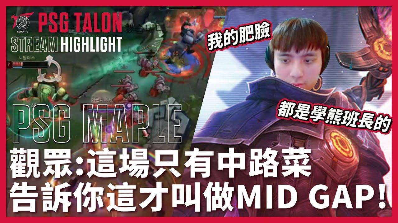 實況精華 Stream Highlights | Maple | 只有中路菜？這才叫 MID GAP thumbnail