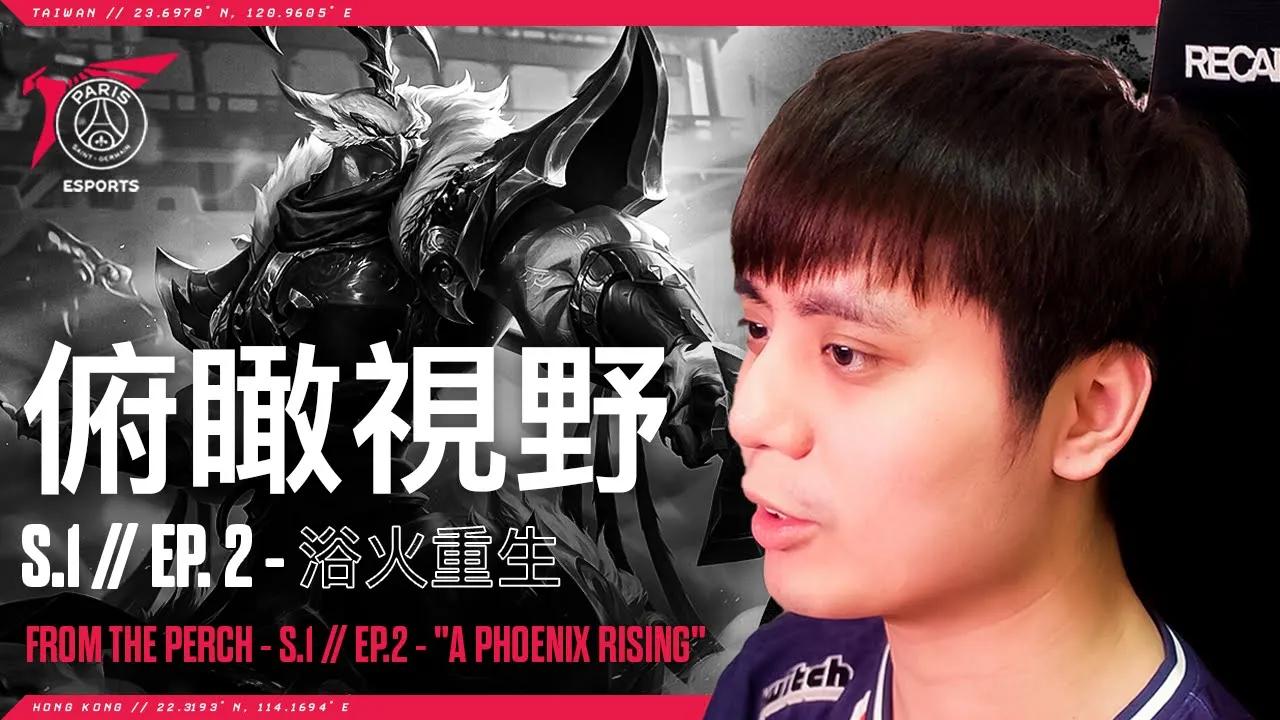 俯瞰視野 S1 | EP2 - 浴火重生 From the Perch S1 | EP2 - "Phoenix Rising" thumbnail