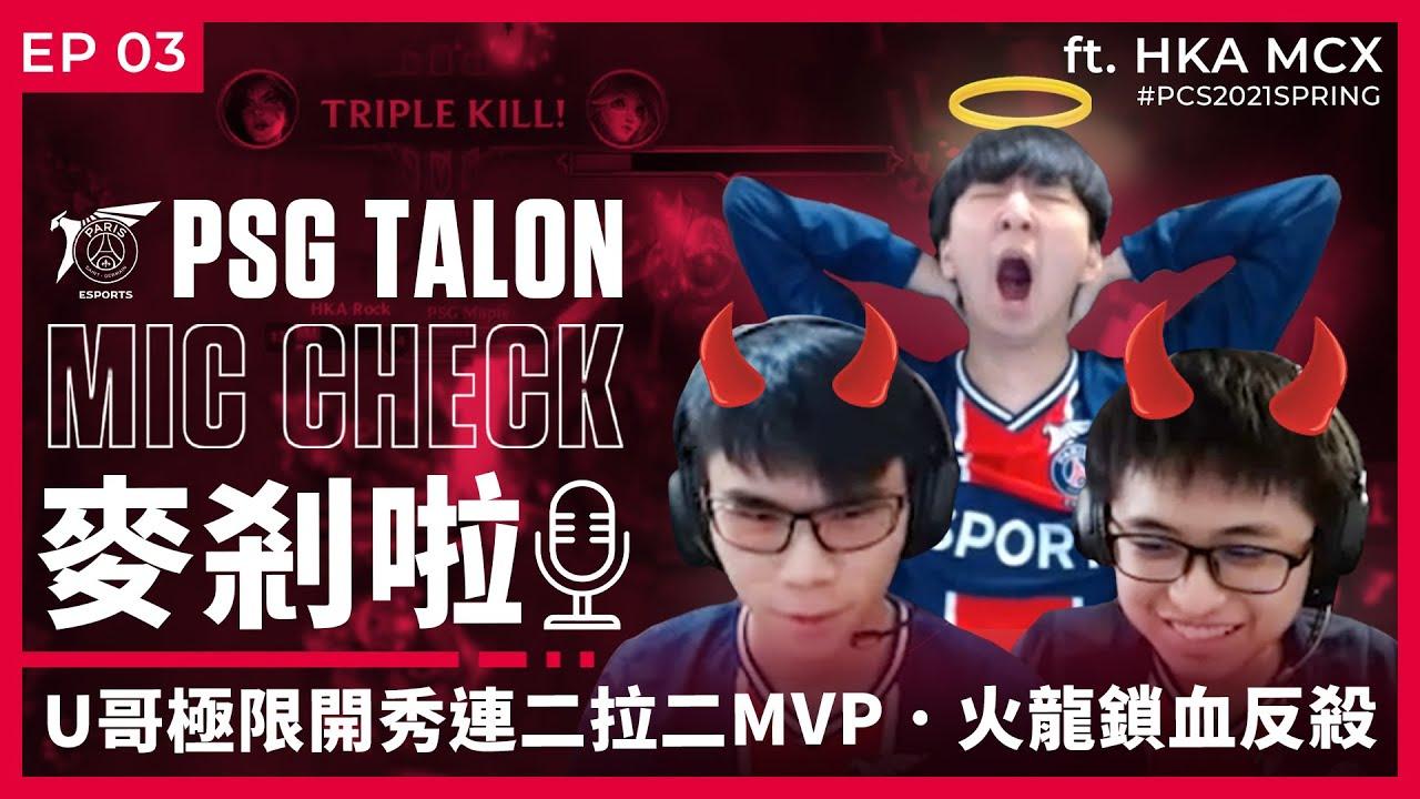 Talon 麥剎啦 MicCheck | Ep.03 | PCS 2021 Spring | ft. HKA & MCX thumbnail