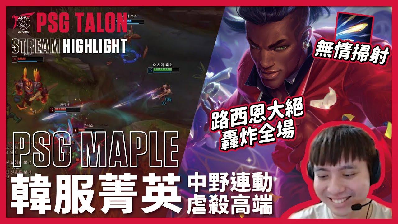 實況精華 Stream Highlights | Maple | 路西恩大絕轟炸全場，中野連動虐殺高端 thumbnail