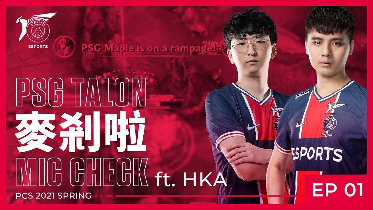 Talon 麥剎啦 MicCheck | Ep.01 | PCS 2021 Spring | ft. HKA thumbnail