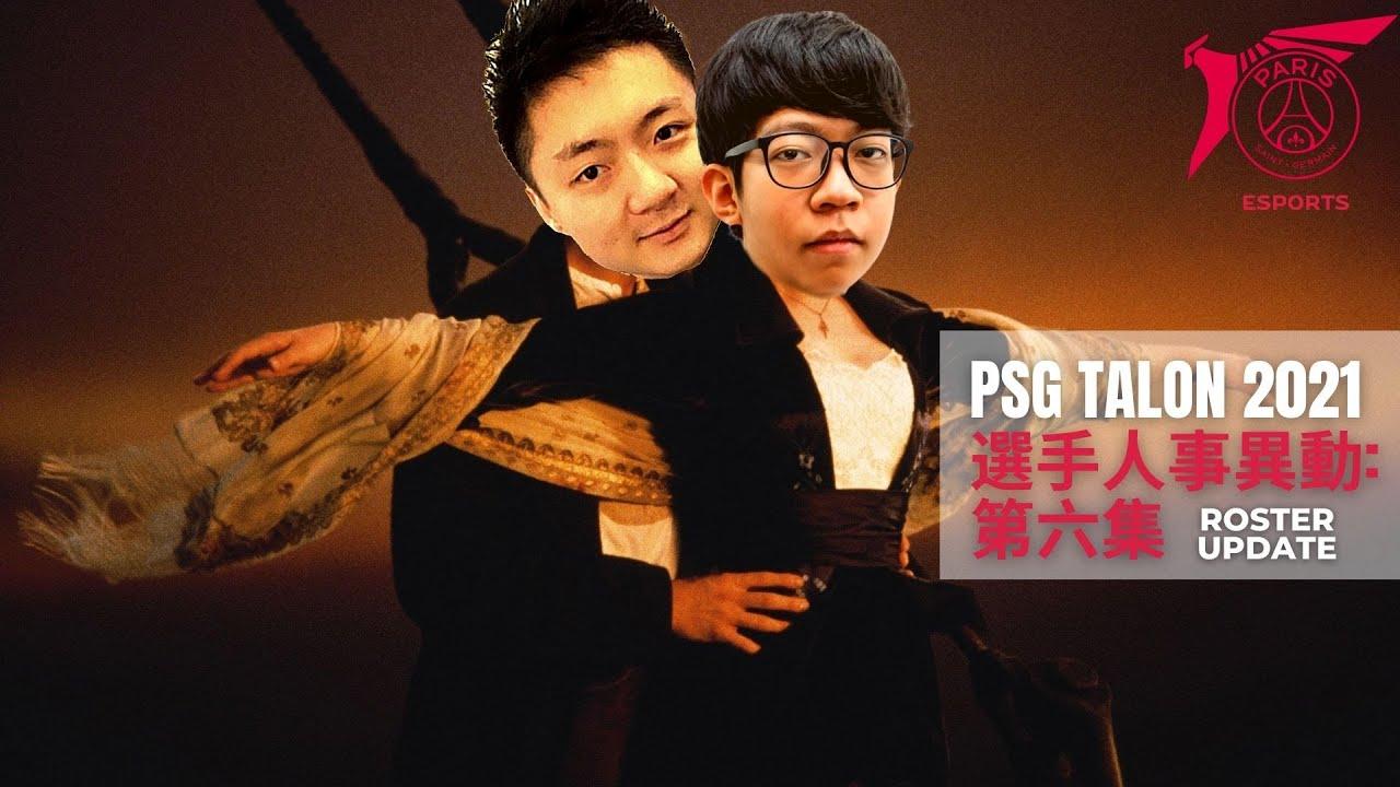 #PSG Talon 選手人事異動: 第六集 thumbnail