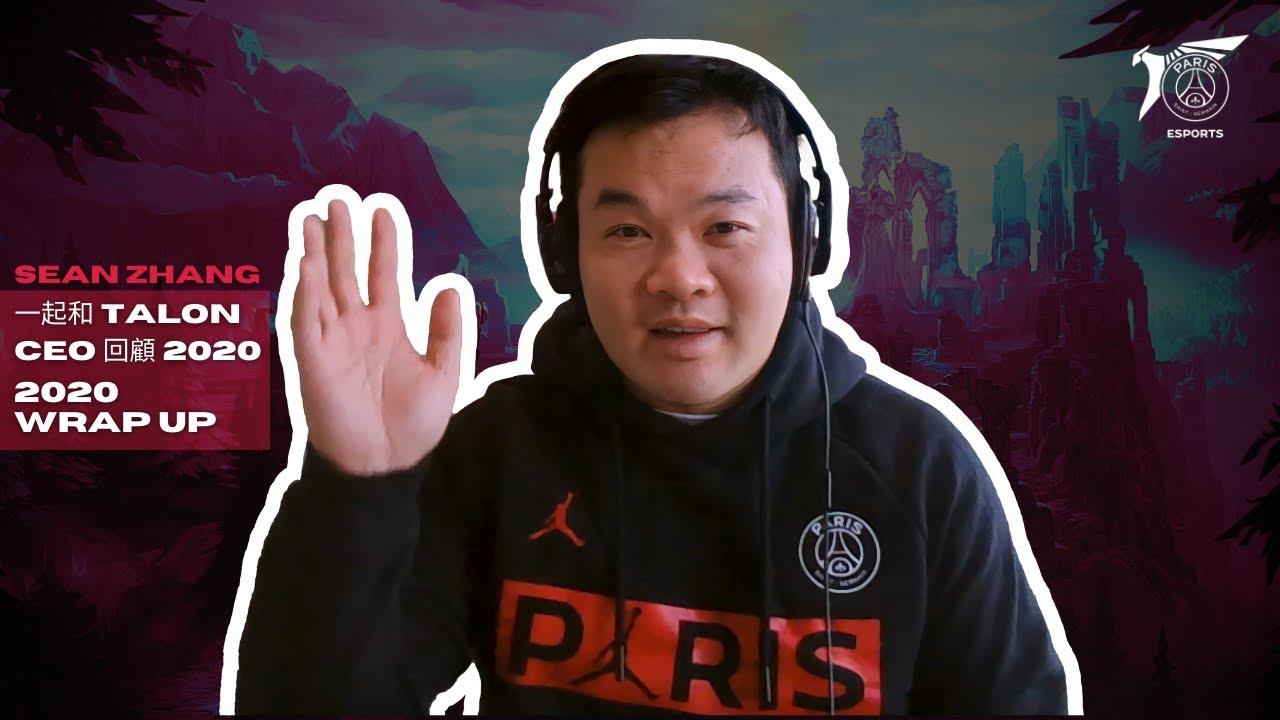 #PSG Talon 2020 Review with founder and CEO: 一起和 Talon CEO 回顧 2020 thumbnail