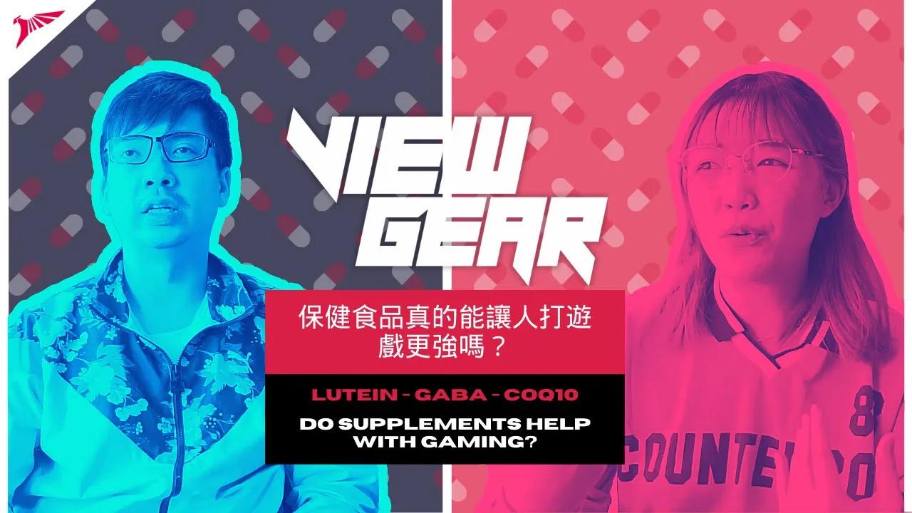 保健食品真的能讓人打遊戲更強嗎？| Do supplements help with gaming? thumbnail