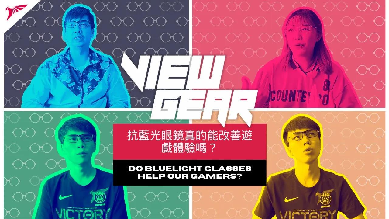 抗藍光眼鏡真的能改善遊戲體驗嗎？| Do Bluelight Glasses help our Gamers? thumbnail