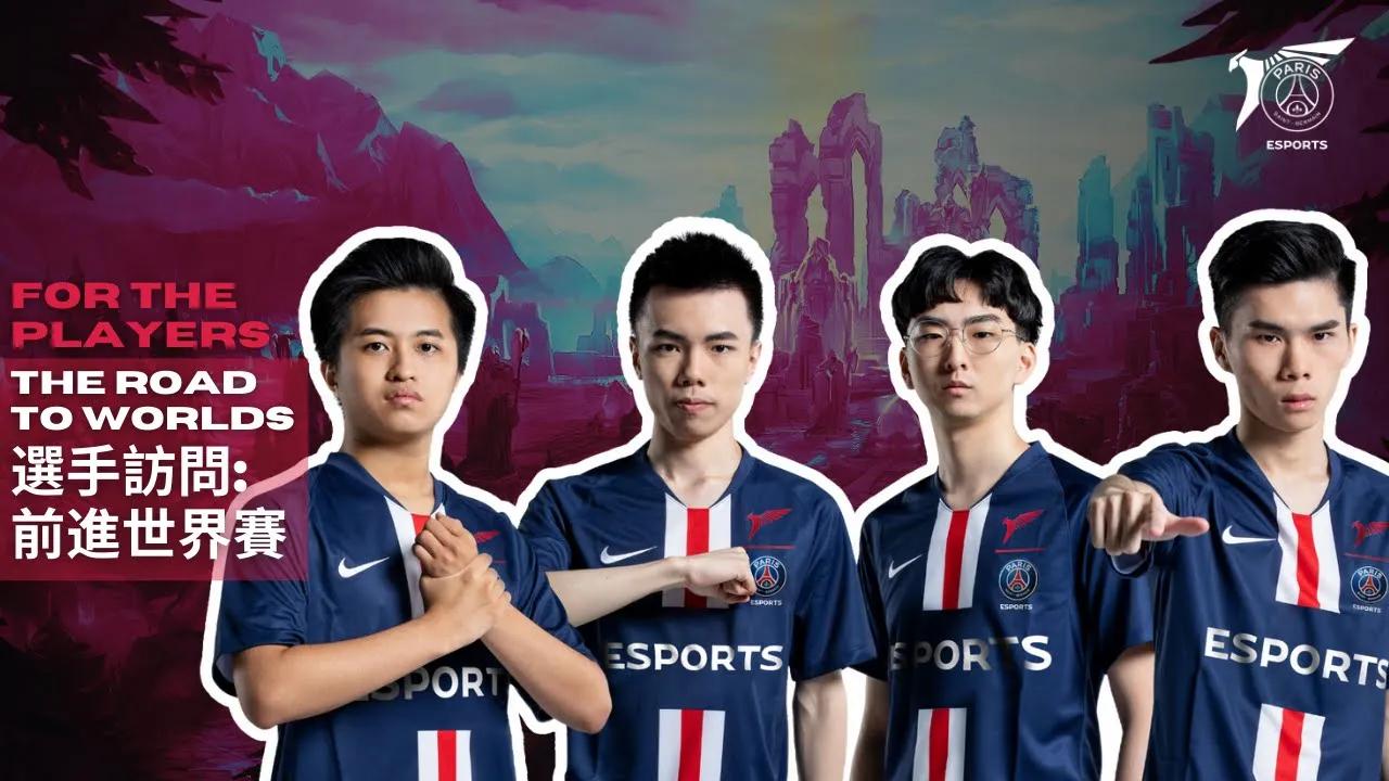 #PSG Talon Interview 選手訪問: 前進世界賽 thumbnail