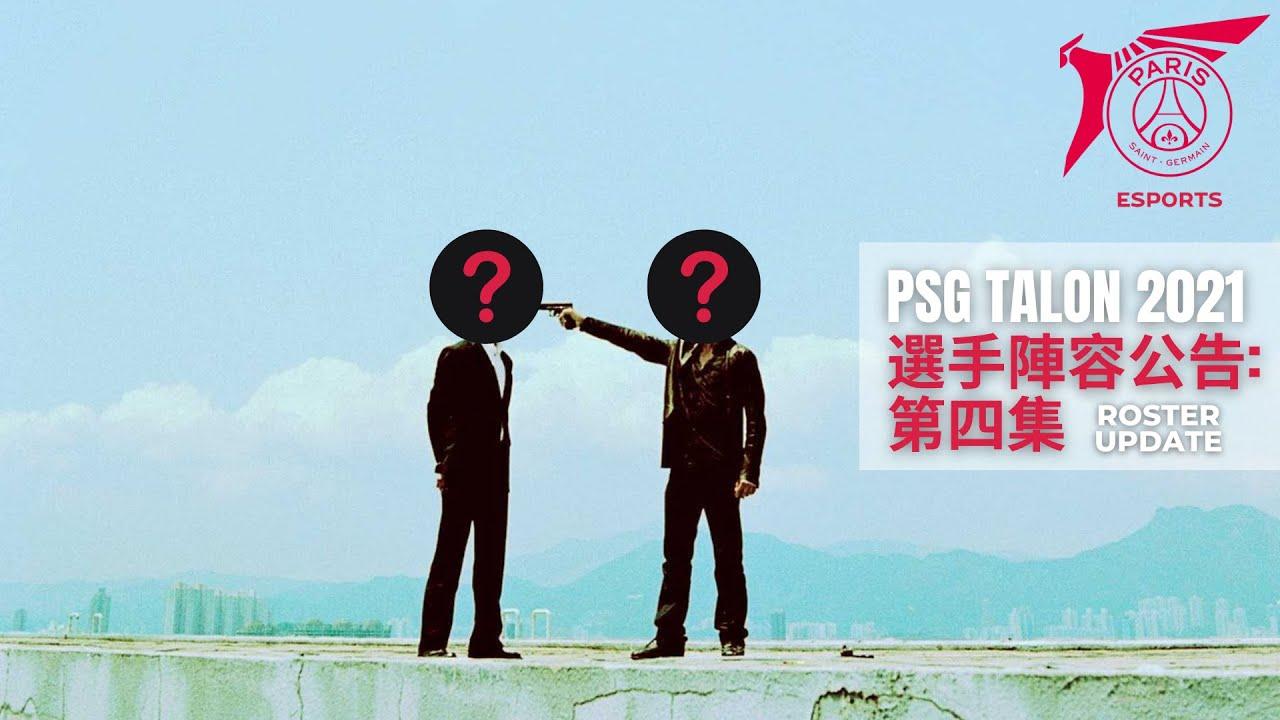 #PSG Talon 2021 選手陣容公告: 第四集 thumbnail