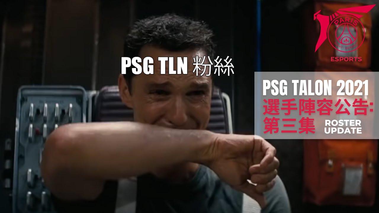 #PSG Talon 2021 選手陣容公告 : 第三集 thumbnail