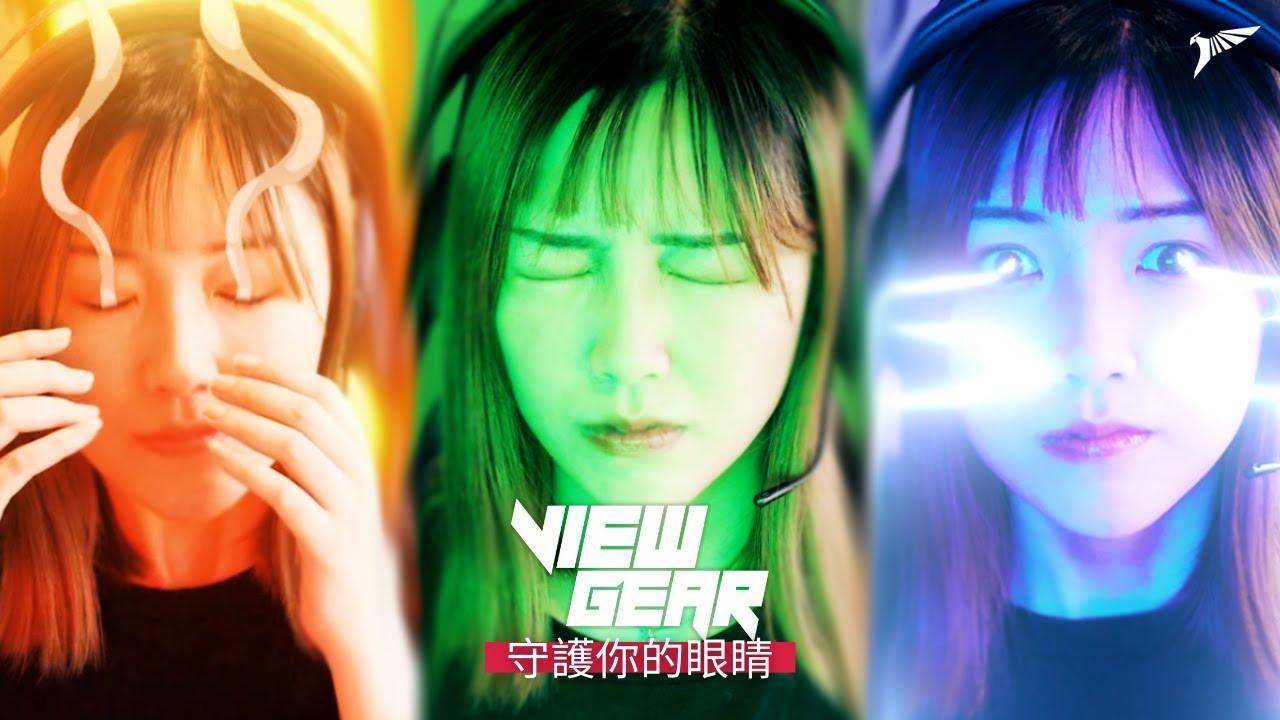 ViewGear Protects your Eyes 守護你的眼睛 thumbnail