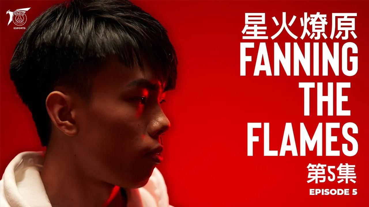 星火燎原 Fanning The Flames | EP:05 thumbnail