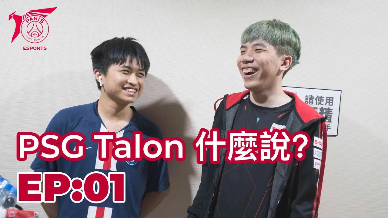 TALON什麼說｜EP:01 thumbnail