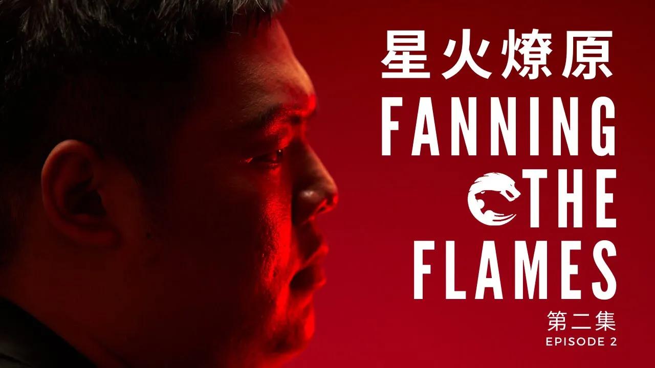 星火燎原 Fanning The Flames | EP:02 thumbnail