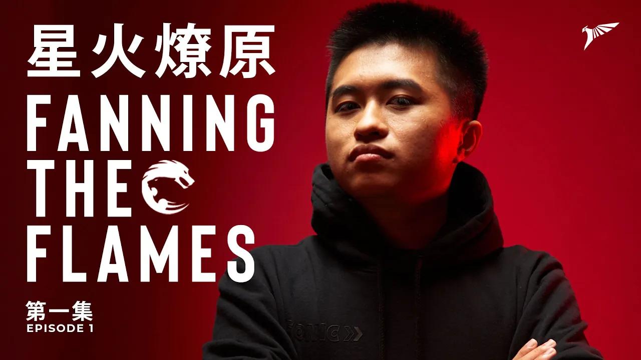 星火燎原 Fanning The Flames | EP:01 thumbnail