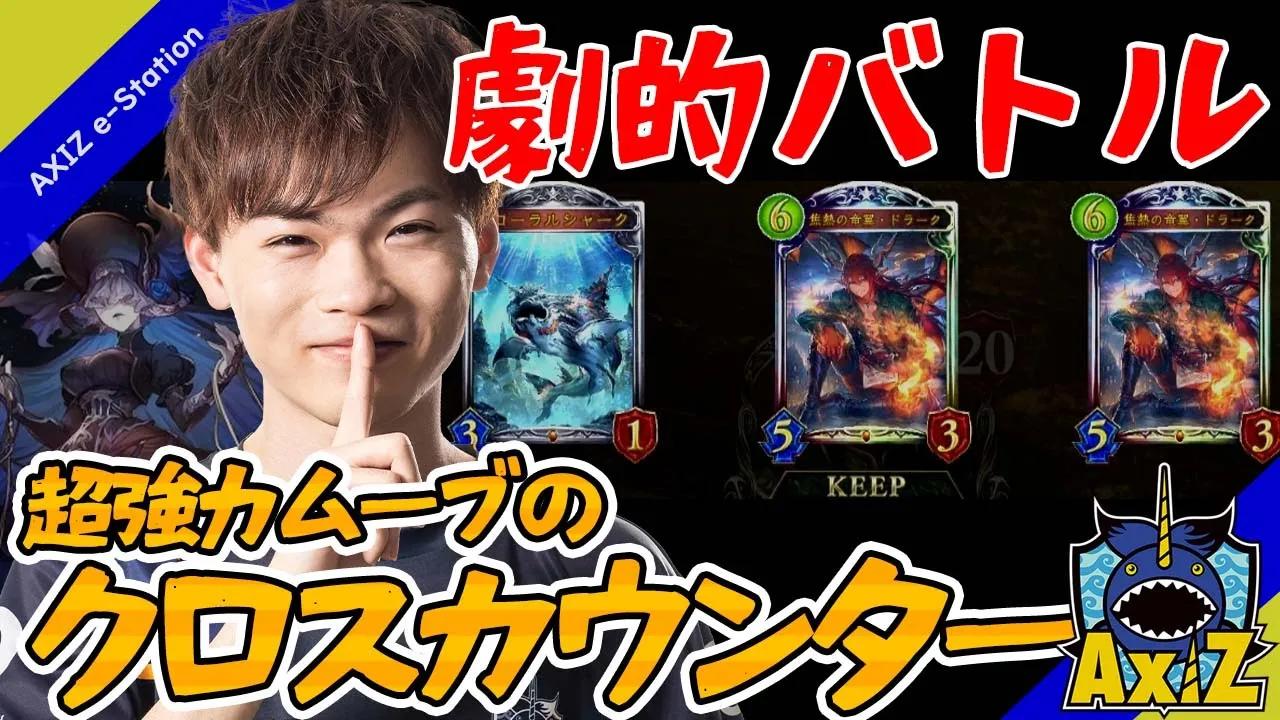 【シャドバ】AXIZ劇的バトル ラストワードネクロマンサーで強烈カウンター編【プロリーグ】 thumbnail