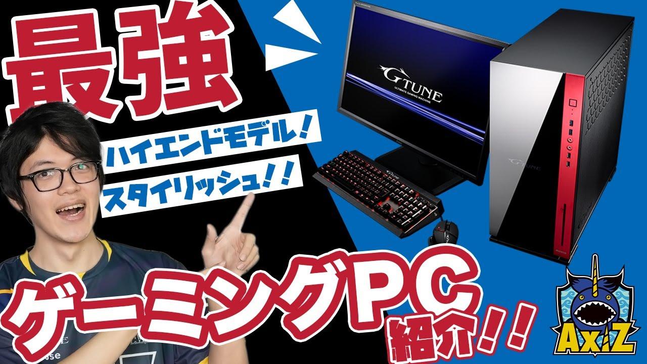 【ハイエンドゲーミングPC】G-TuneのPCをDay1が紹介！ thumbnail