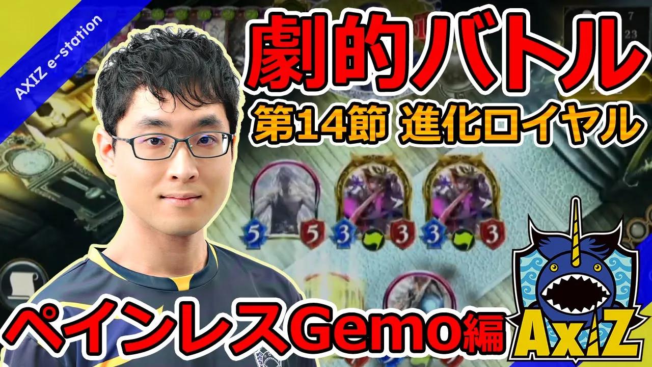 【シャドバ】AXIZ劇的バトル ペインレスGemo編【プロリーグ】 thumbnail