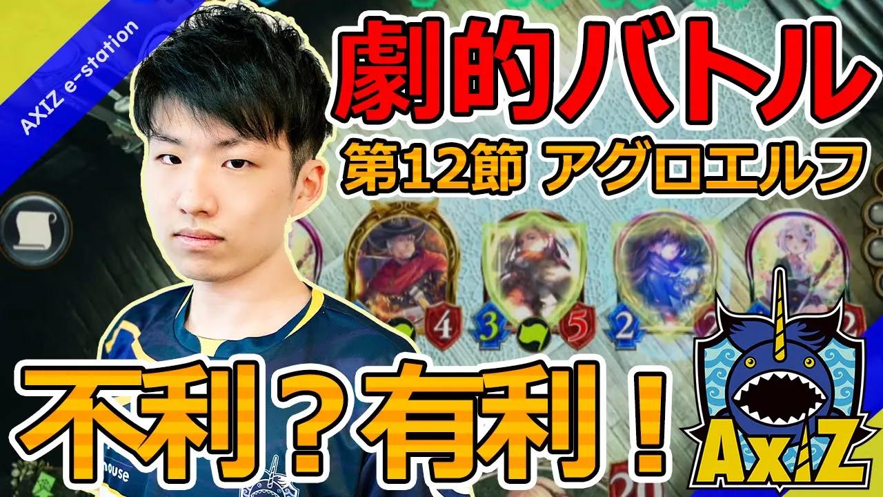 【シャドバ】AXIZ劇的バトル 実は有利マッチ編【プロリーグ】 thumbnail