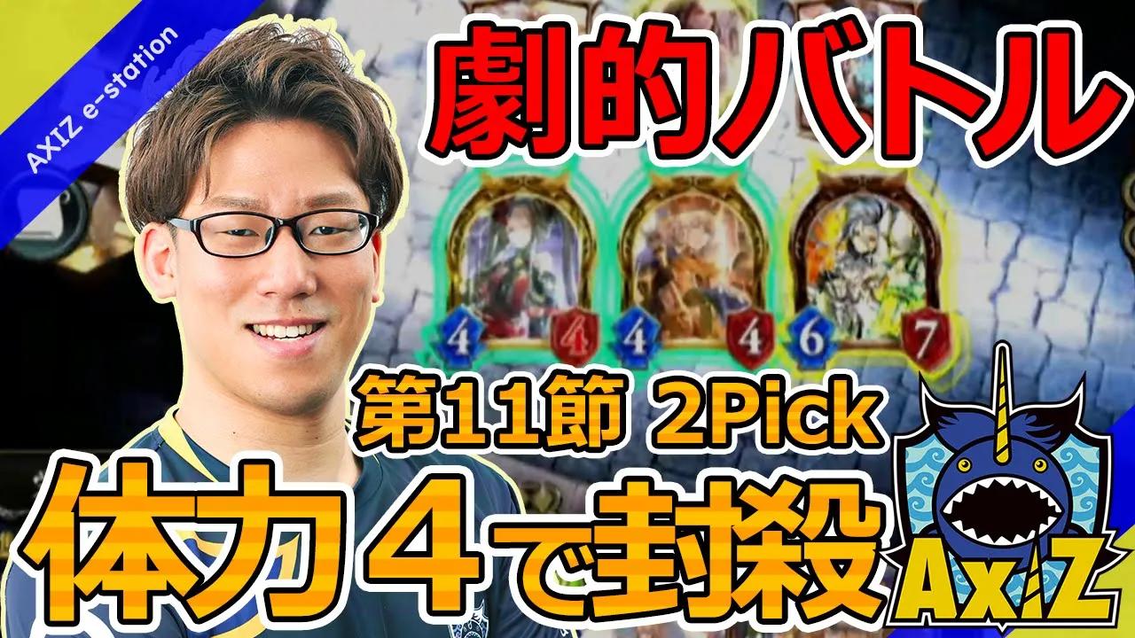 【シャドバ】AXIZ劇的バトル 体力４で封殺編【プロリーグ】 thumbnail