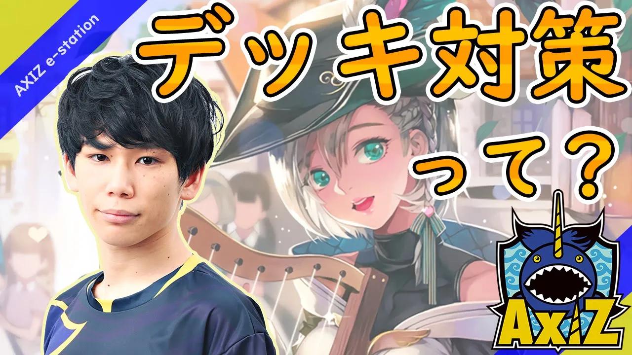 【教えてChinoちゃん】デッキ対策って？【シャドバ/カードゲーム用語】 thumbnail