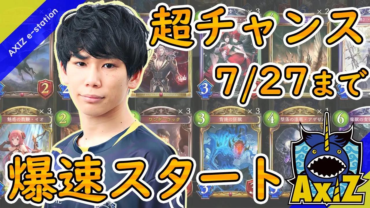 シャドバの魅力を友人に伝えて爆速スタートさせる攻略動画【7/27までにぜひ】 thumbnail