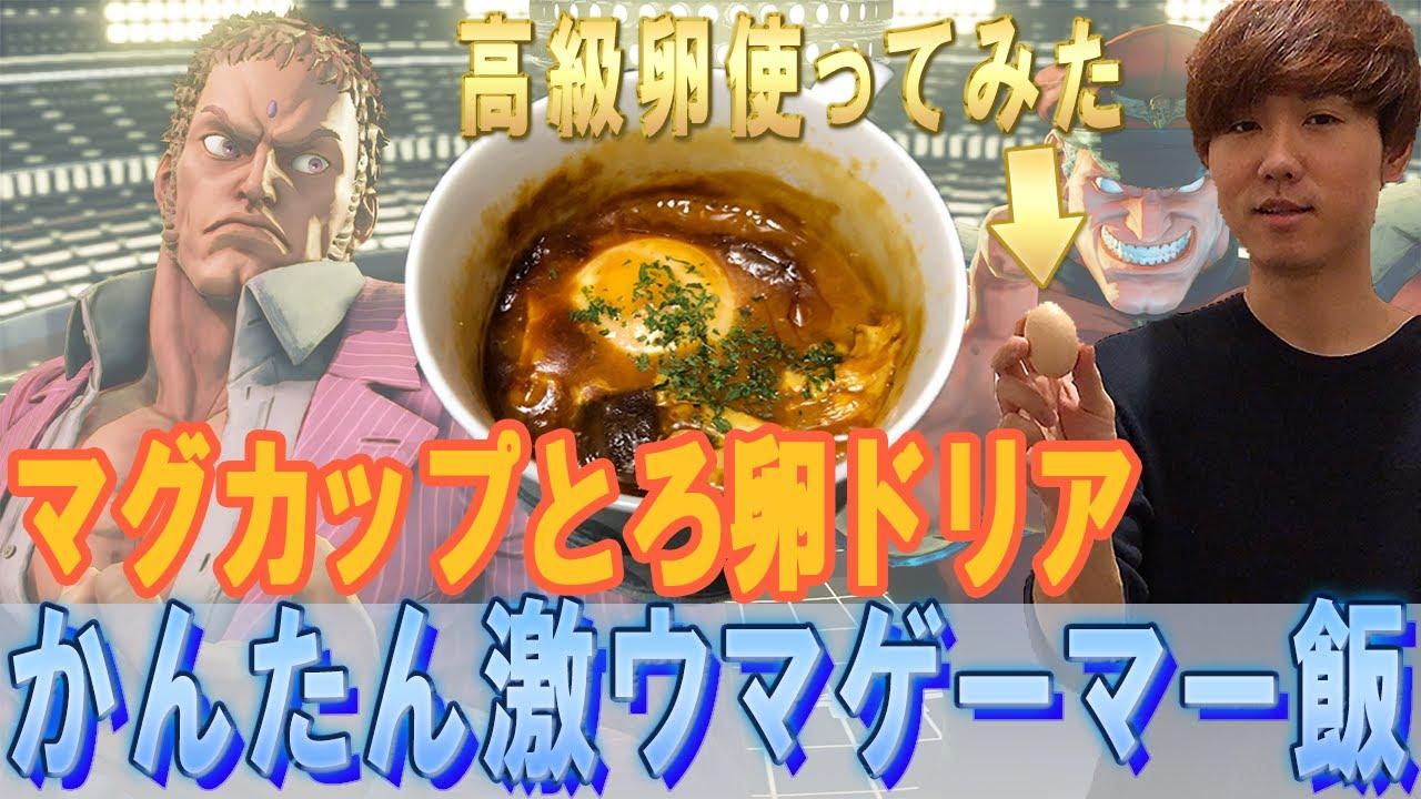 【Shutoの】かんたん激ウマゲーマー飯　マグカップとろ卵ドリア編【AXIZ】 thumbnail