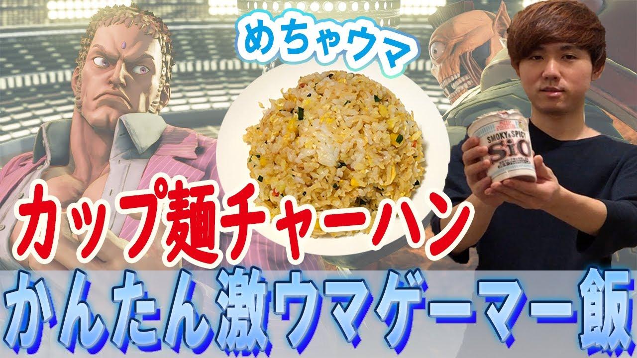 【Shutoの】かんたん激ウマゲーマー飯　カップ麺チャーハン編【AXIZ】 thumbnail