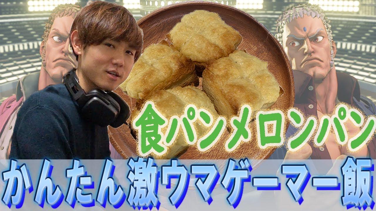 【Shutoの】かんたん激ウマゲーマー飯　食パンメロンパン編【AXIZ】 thumbnail