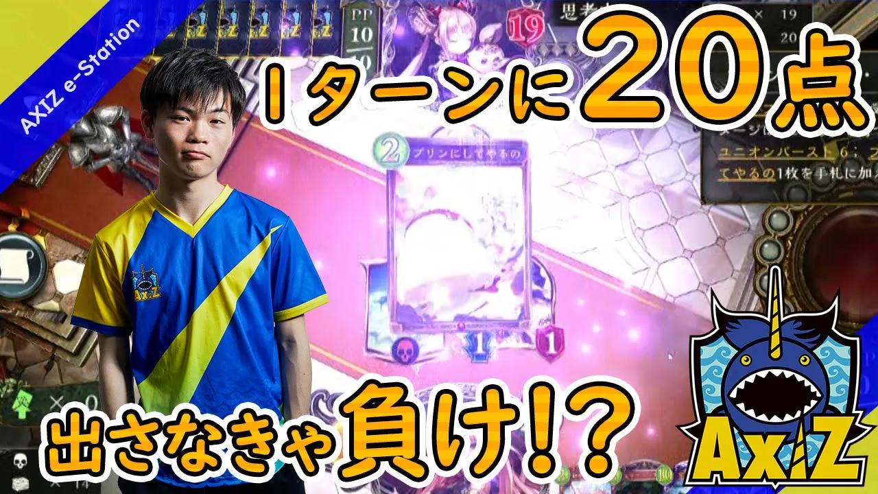 【シャドバ】AXIZ劇的バトル 第14節 Rumoi【プロリーグ】 thumbnail