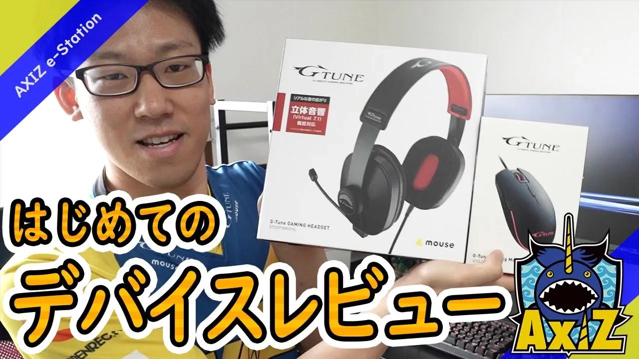 【ROBレビュー】G-Tune GAMING HEADSET & OPTICAL GAMING  MOUSE GT20【AXIZ】 thumbnail