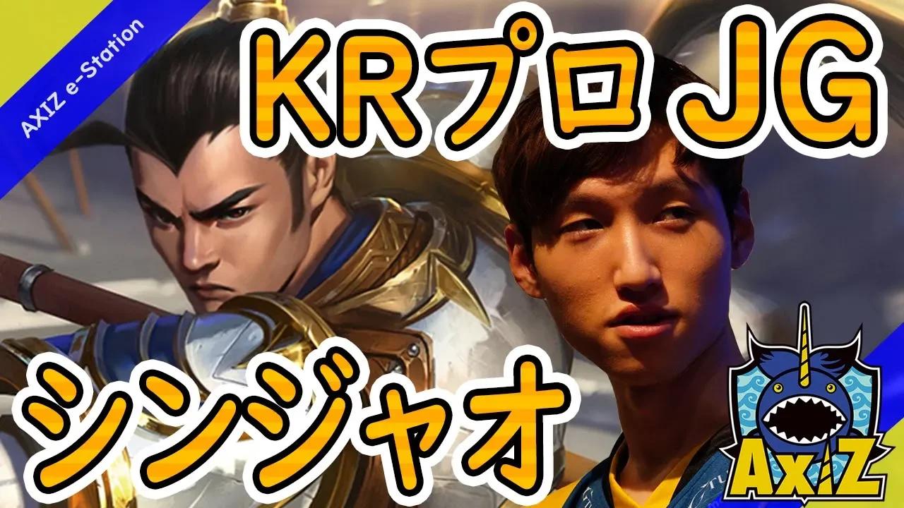 【LoL】AXIZのSmileが『シン・ジャオ』を解説！【パッチ９．１３】 thumbnail